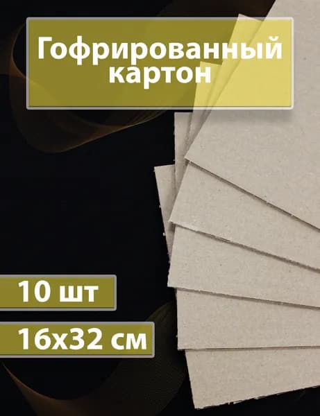 Гофрокартон 16х32 см