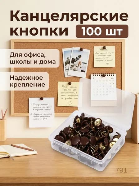 Канцелярские кнопки пластиковые 100 шт