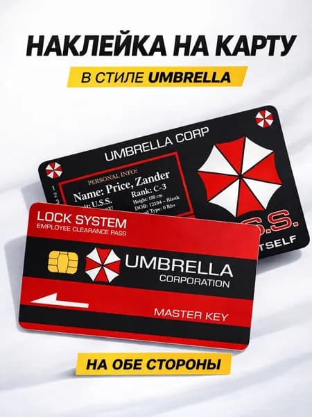 Наклейка на карту банковскую Umbrella