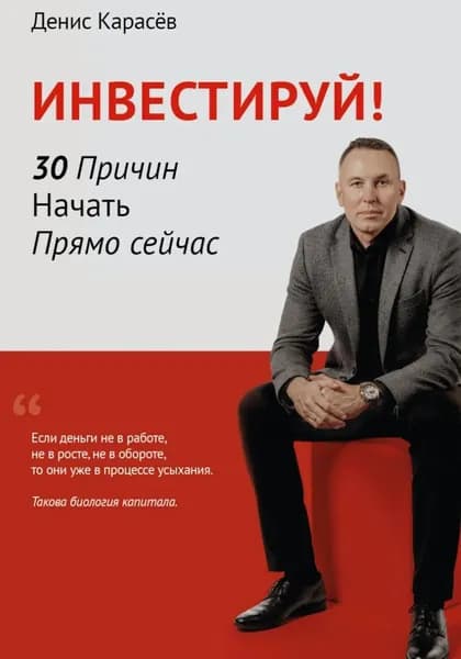 Инвестируй! 30 причин начать прямо сейчас | Карасев Денис | Электронная книга