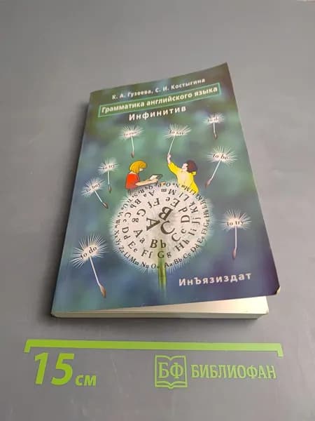 Грамматика английского языка. Инфинитив | Книга б/у