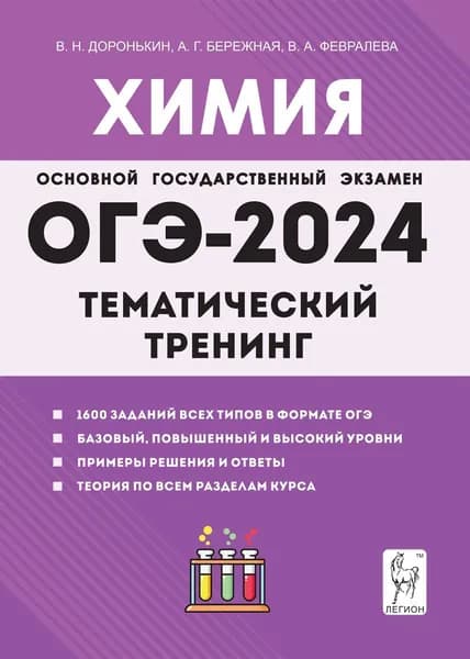 Химия. ОГЭ-2024. 9-й класс. Тематический тренинг. Все типы заданий | Доронькин Владимир Николаевич