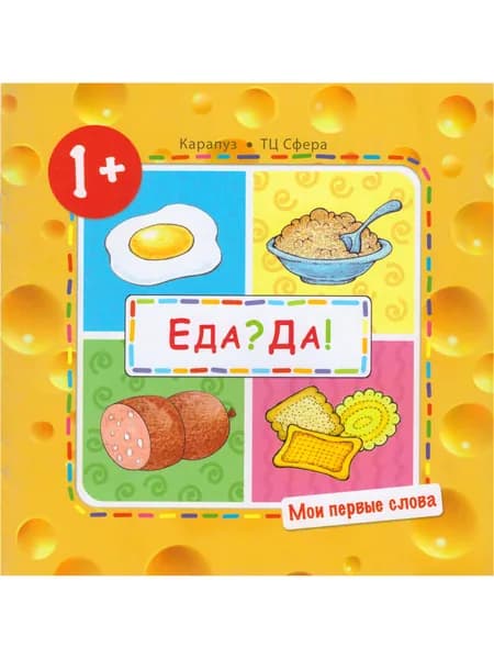 Книга для детей Мои первые слова Еда? Да! для детей 1-3 лет | Савушкин Сергей Николаевич