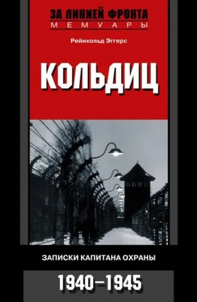 Кольдиц. Записки капитана охраны. 19401945 | Эггерс Рейнхольд | Электронная книга