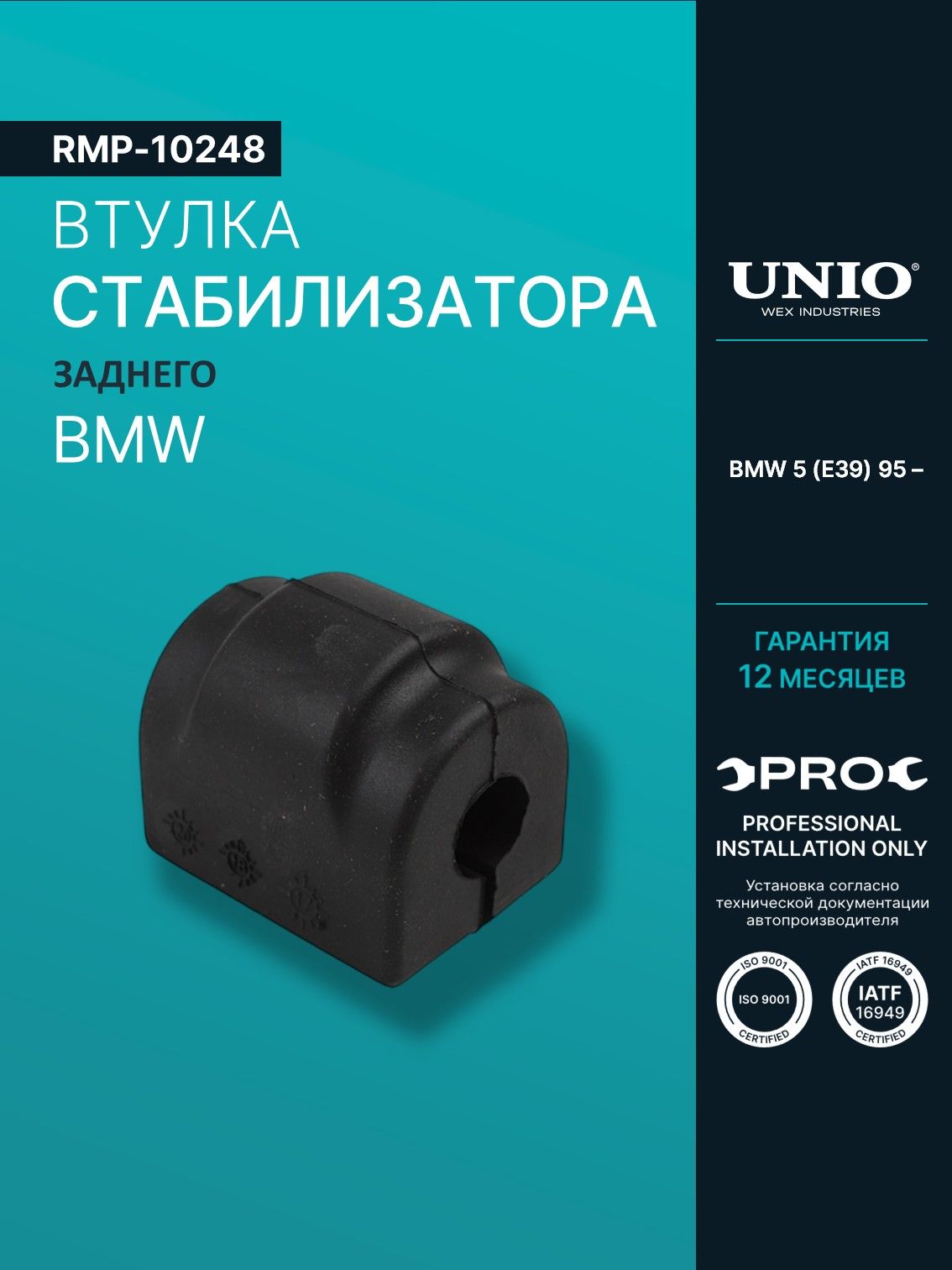 Втулка заднего стабилизатора BMW 5 (E39) 95-