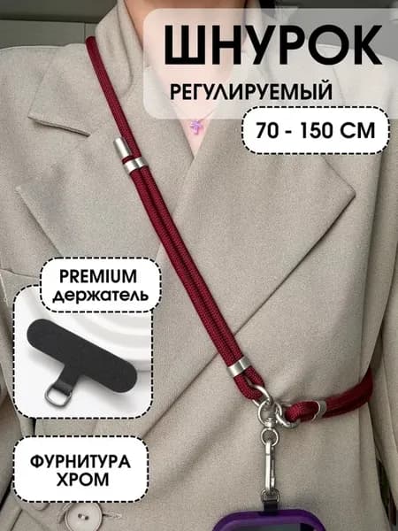 Шнурок для телефона кросс-боди через плечо регулируемый