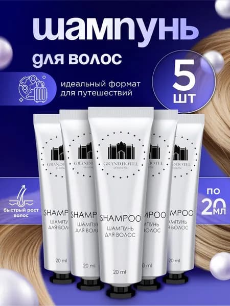 GRAND HOTEL Шампунь для волос 20мл*5шт