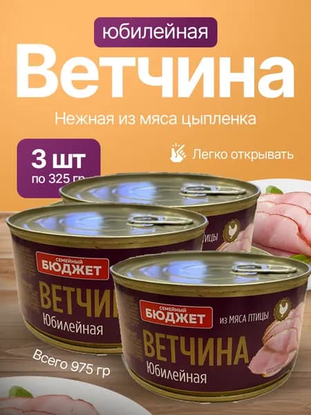 Ветчина юбилейная, 3 шт по 325 гр