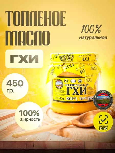 Топленое масло ГХИ Армения "АТИК" 450 гр. без лактозы, без казеина, без глютена.