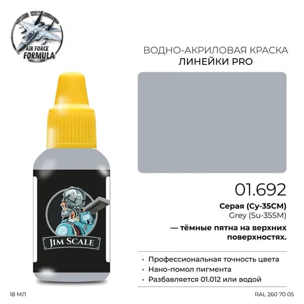 Акриловая краска Jim Scale Grey Su-35 (Серая Су-35), 18 мл