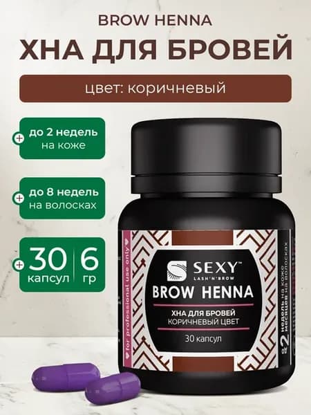 Хна для бровей SEXY BROW HENNA (30 капсул), коричневый