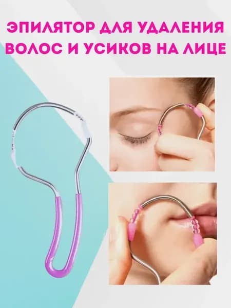Эпилятор для удаления волос и усиков на лице пушка