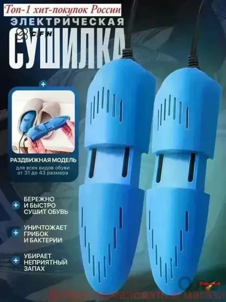 Сушилка для обуви
