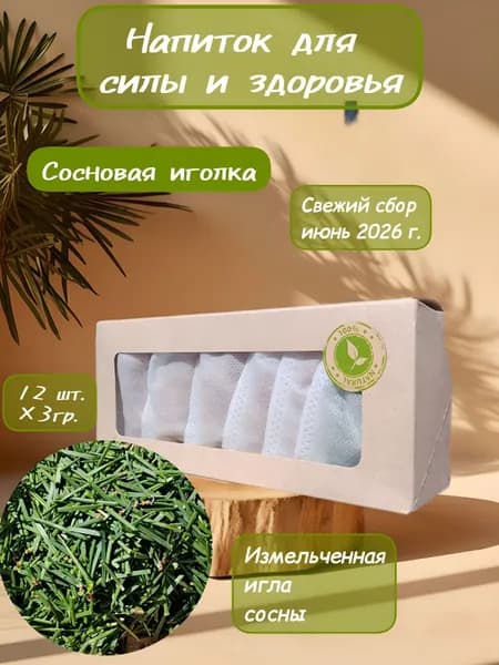 Витаминный напиток. Сосновые иголки измельченные. Травяной чай для здоровья, бодрости, силы. в фильтр-пакетах 12 шт. фиточай с измельчённой сосновой иглой, экопродукт, при простуде.
