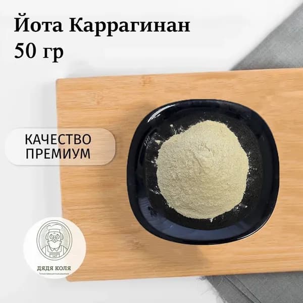 Йота Каррагинан (Е407),в порошке, 50 гр, загуститель