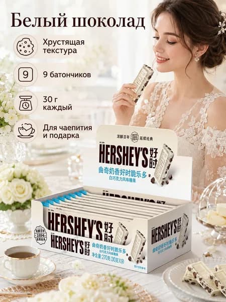 Целая коробка молочного печенья "Херши" молочно-белого цвета, 30 г*9 рядов, свадебные конфеты, подарок любимому,