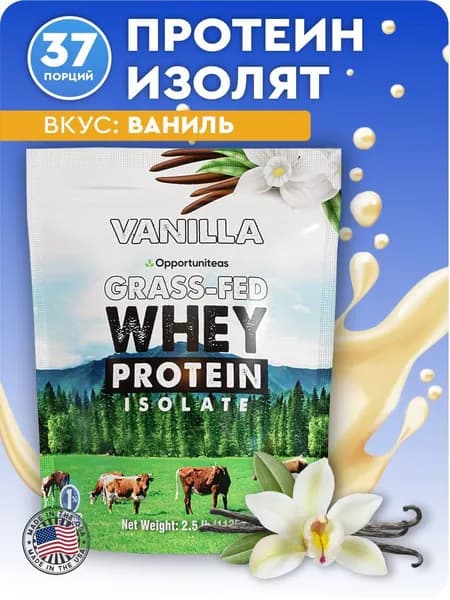 Протеин сывороточный изолят со вкусом ваниль 1135 г 22 г в порции Grass-Fed Opportuniteas