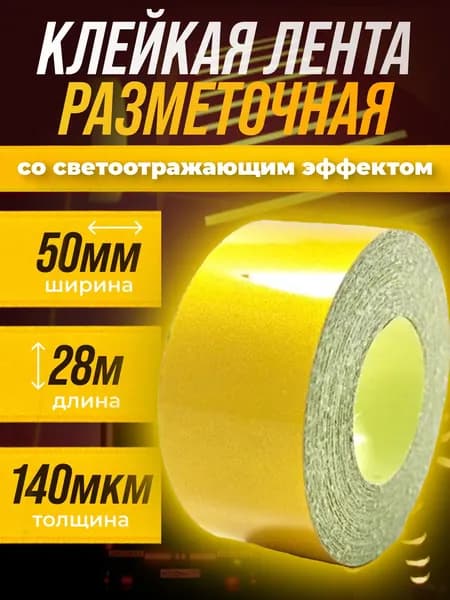 Разметочная клейкая лента 50мм 28м