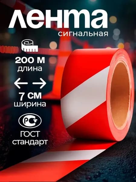 Сигнальная лента 200м оградительная, аварийная, строительная / ширина 7см