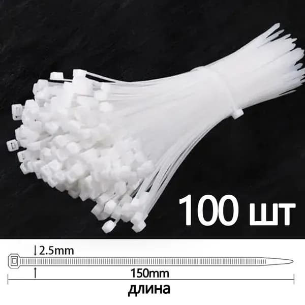 Стяжка 3мм x 150мм,  100 шт., ABS пластик
