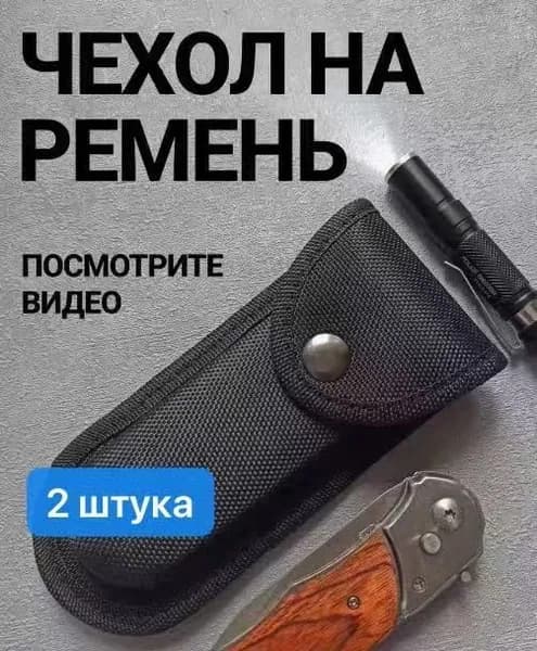 Чехол для ножа, длина 13.2 см