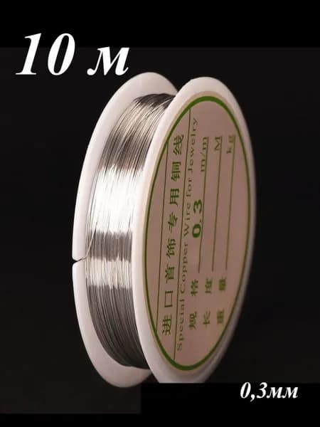 Проволока для плетения катушка 10 метров d 0,3мм