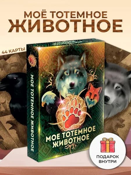 Метафорические ассоциативные карты "Моё тотемное животное"