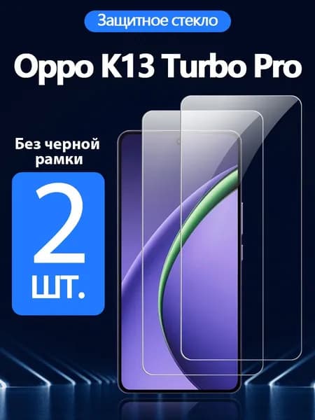 Защитное стекло на Oppo K13 Turbo Pro(Оппо K13 Турбо Про), Антивзрывная защита+Ударопрочность+Антицарапины.