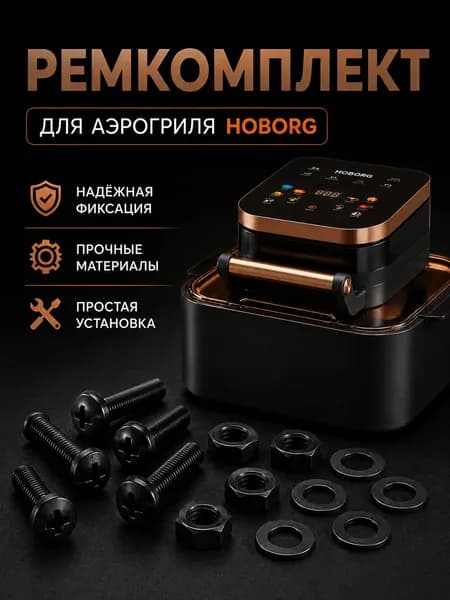 Ремкомплект для аэрогриля Hoborg