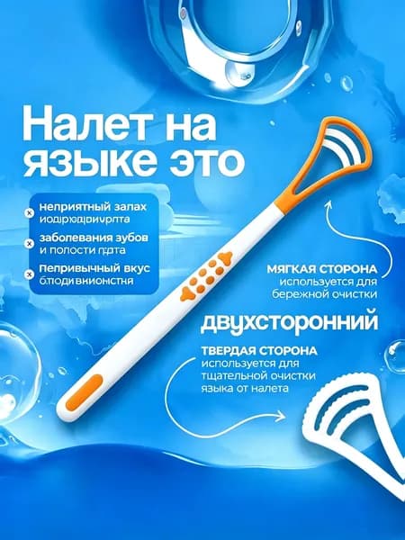 Гигиенический очиститель языка для ежедневного ухода