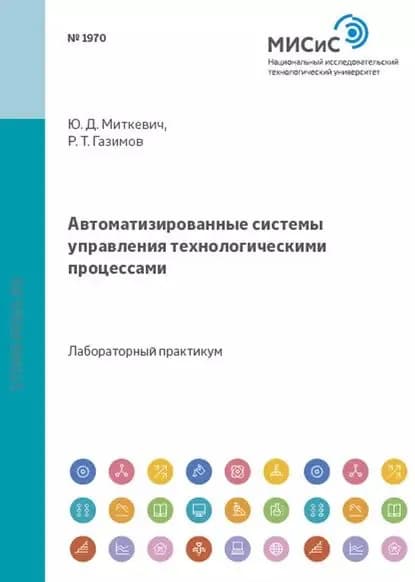 Автоматизированные системы управления технологическими процессами | Миткевич Юрий Дмитриевич, Газимов Руслан Тахирович | Электронная книга