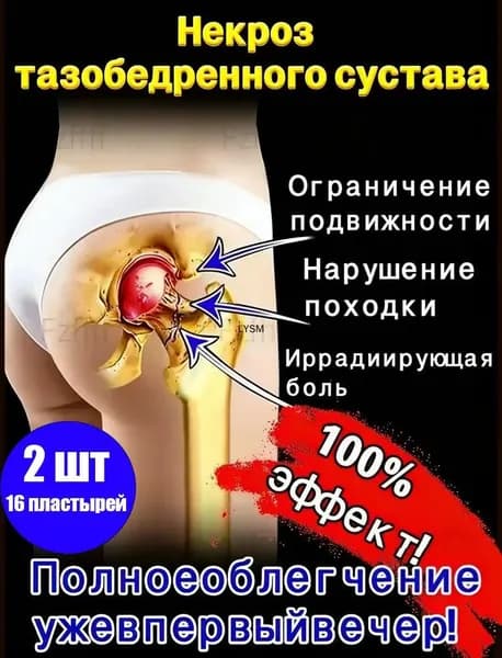 Китайский эффективный пластырь для лечения некроза тазобедренного сустава 100% 2 шт