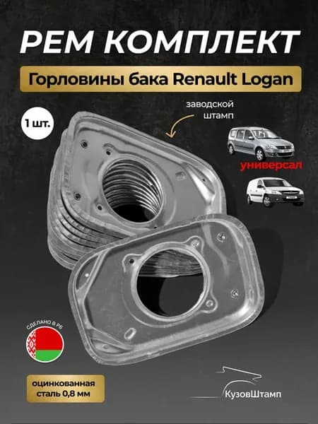 Горловина бака Renault Logan Универсал