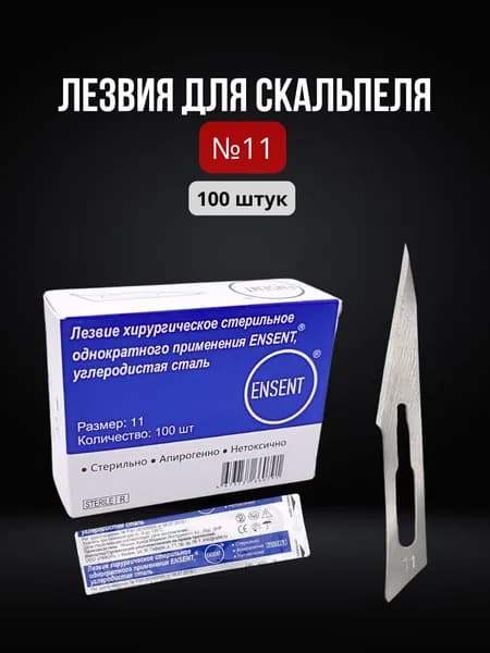 Лезвия для скальпеля №11 одноразовые стерильные, углеродистая сталь - 100 штук