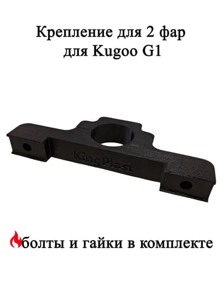 Крепление под две фары Arctic для электросамоката Kugoo G1. 34мм труба.