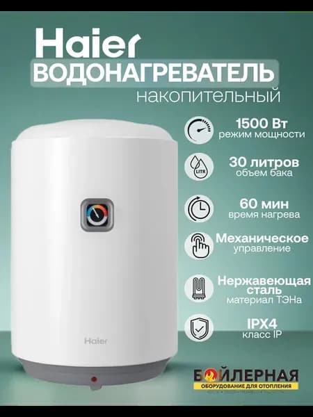 Водонагреватель на 30 литров накопительный