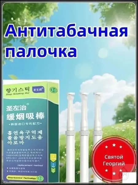Антитабачная палочка против курения, способ бросить курить 3 шт