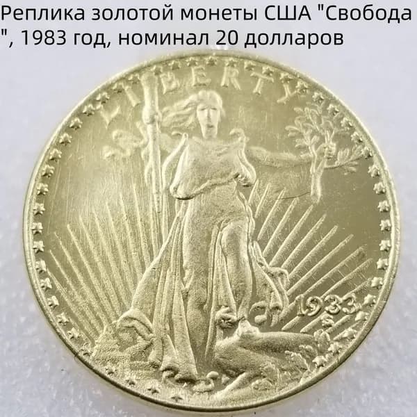 Реплика золотой монеты США "Свобода", 1983 год, номинал 20 долларов
