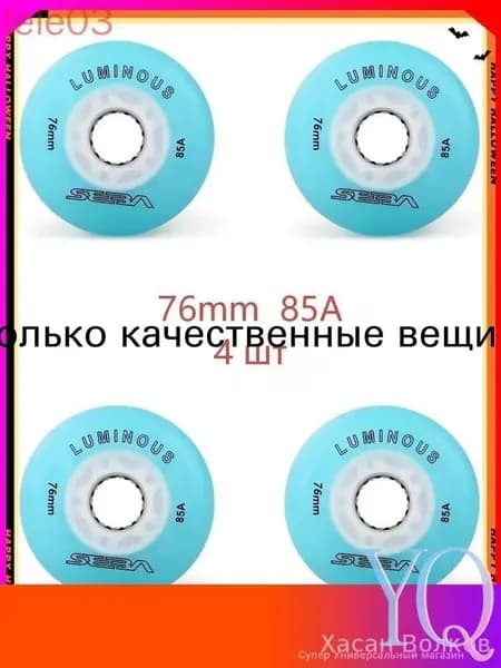Колеса для роликов светящиеся Seba Luminous 76mm/85A 4шт