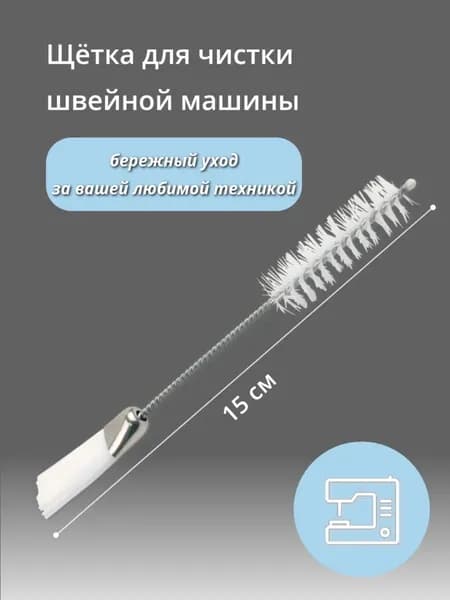 Щетка-кисточка для чистки швейной машины
