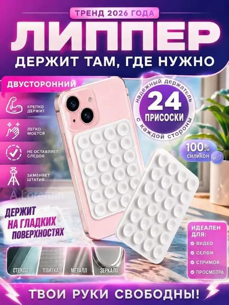 Присоска для телефона, держатель на присоске для мобильного телефона белый, липпер 48 присосок