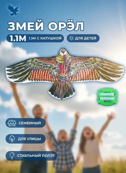 Воздушный змей "Орел" 110 см, реалистичный дизайн, отпугиватель птиц, для детей и взрослых