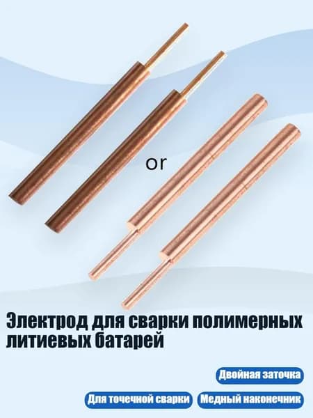 Электрод для сварки полимерных литиевых батарей