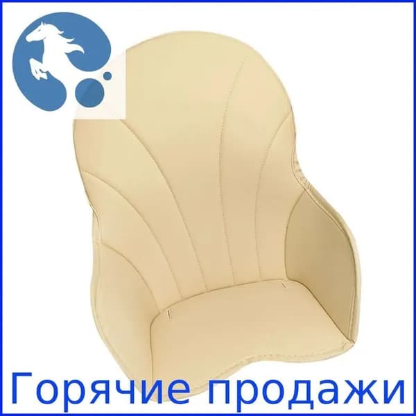 Универсальная водонепроницаемая подушка для детского стульчика, Бежевый