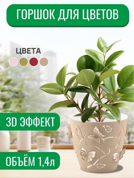 Горшок для цветов с 3д бабочками 1,4л