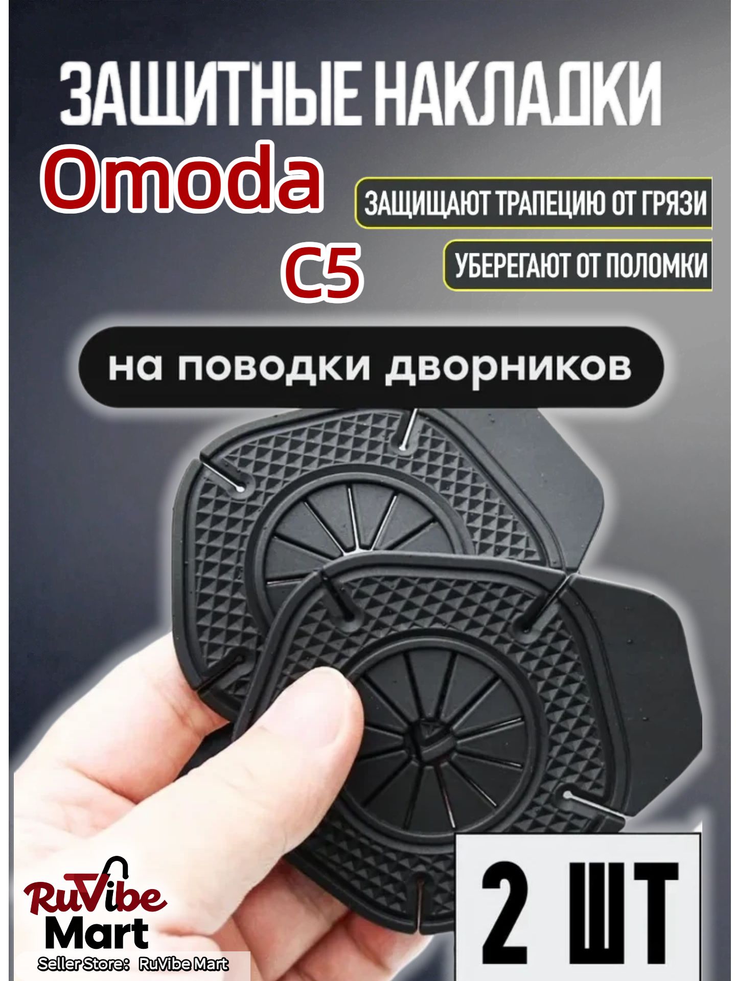 Защита внешних частей автомобиля, 2 шт.