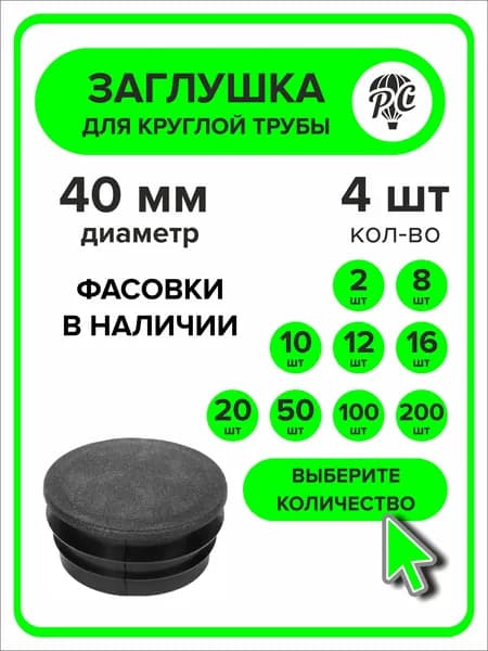 Заглушка для круглой трубы диаметр 40 мм, 4 штуки