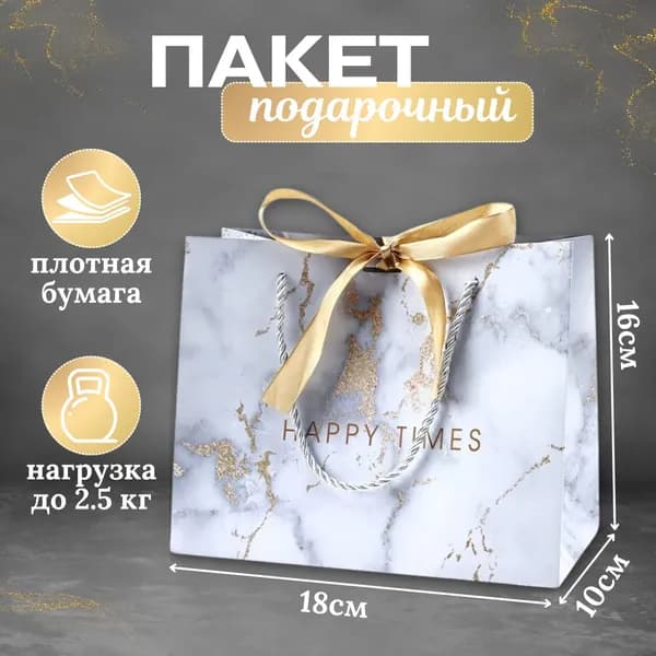 Пакет подарочный маленький 18*16*10 см "HAPPY TIMES" с мраморным узором, золотая лента, на свадьбу