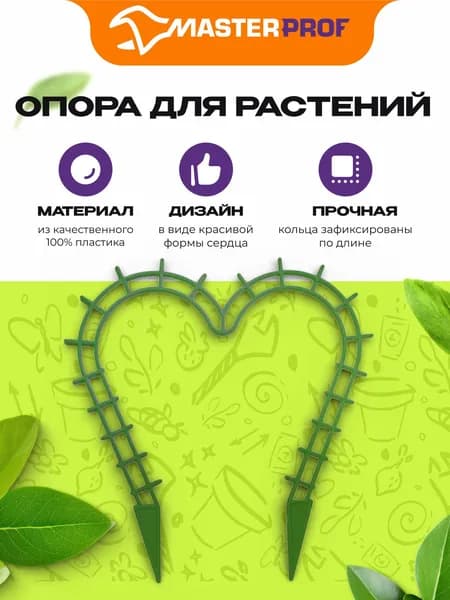 Опора для растений комнатных "Сердечко", 29х28 см