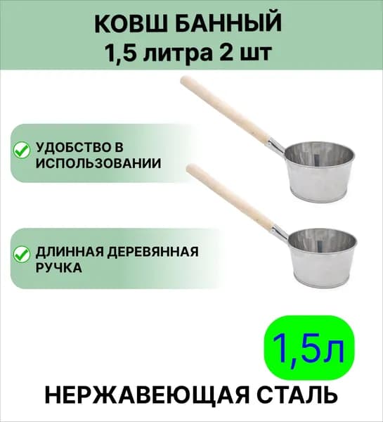 Нержавеющий ковш 1,5 л, набор 2шт
